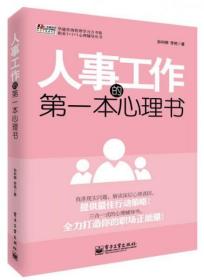 华通咨询管理学习力书架·职业1+1+1心理辅导丛书：人事工作的第一本心理书