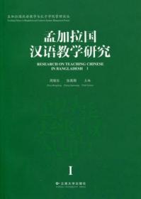 孟加拉国汉语教学与孔子学院管理论丛：孟加拉国汉语教学研究（1）
