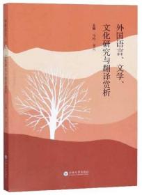 外国语言、文学、文化研究与翻译赏析