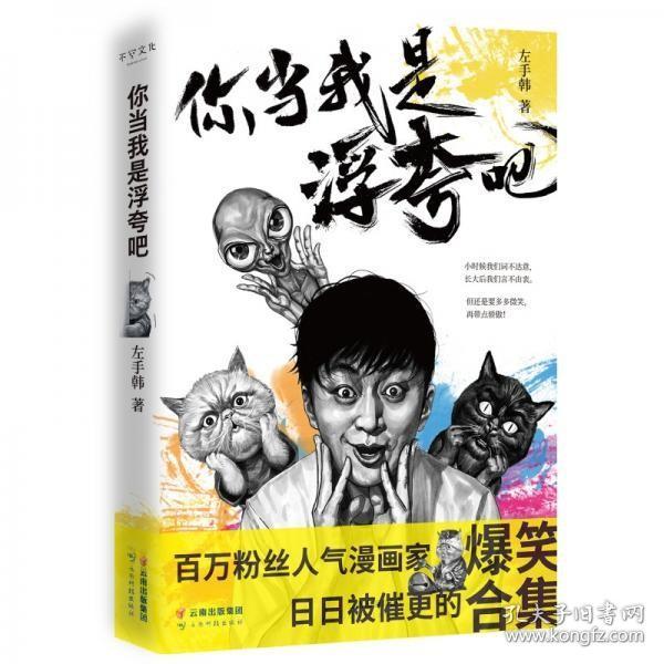 你当我是浮夸吧（左手韩爆笑新作，首发限量印章版+“人猫大战”定制文件夹）