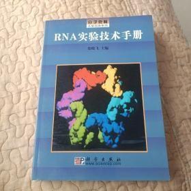 RNA实验技术手册/分子克隆实验指南系列