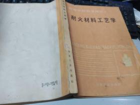 耐火材料工艺学
