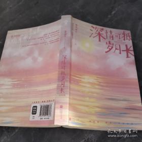 深情可抵岁月长·完结篇(春风榴火代表作网络原名：重回我爸当校草那几年)