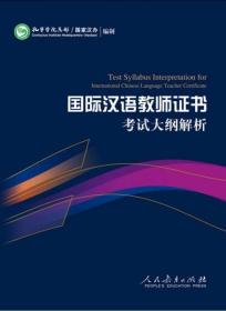 2015新版 国际汉语教师证书考试大纲解析