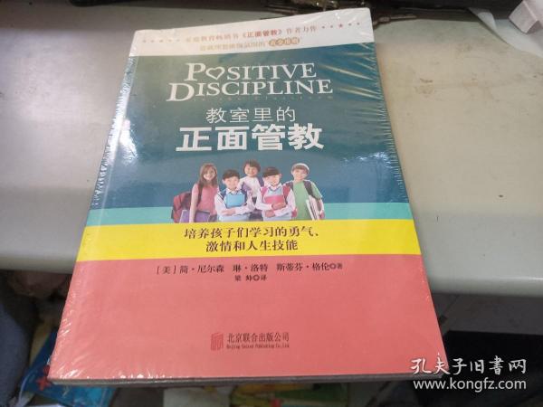 教室里的正面管教：培养孩子们学习的勇气、激情和人生技能