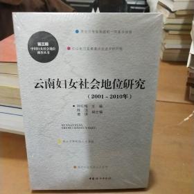 云南妇女社会地位研究 : 2001～2010年