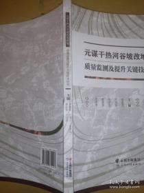 元谋干热河谷坡改地耕地质量监测及提升关键技术研究