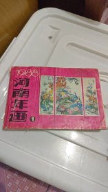 1988年河南年画1