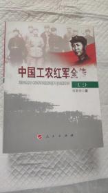 中国工农红军全传（三）