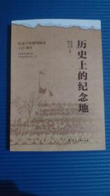 历史上的纪念地（纪念辛亥滦州起义110周年）