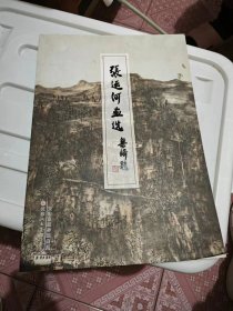 张运河画选