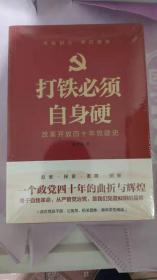 打铁必须自身硬