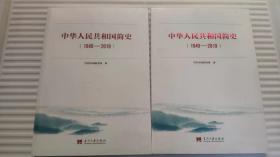 中华人民共和国简史1949-2019