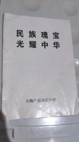 民族瑰宝光耀中华天狮产品知识介绍