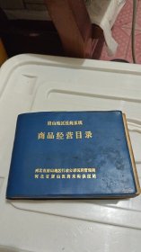 唐山地区医药系统商品经营目录