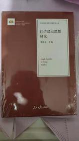 经济建设思想研究