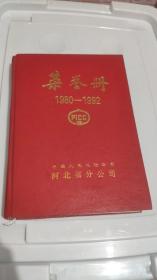 光荣册1980-1992中国人民保险公司河北省分公司