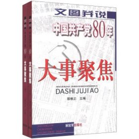 9787506539784 文图并说中国共产党80年大事聚焦.上下册 邵维正