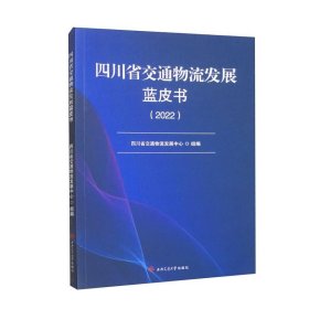 9787564385170 四川省交通物流发展蓝皮书 四川省交通物流发展中