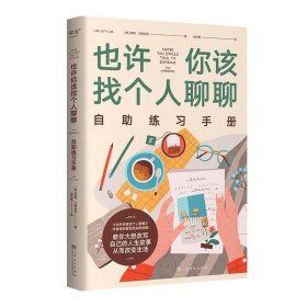 9787553528359 果麦：也许你该找个人聊聊  自助练习手册 [美]洛