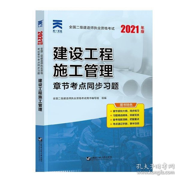 二级建造师2021教材配套二建同步习题集：建设工程施工管理