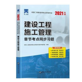 二级建造师2021教材配套二建同步习题集：建设工程施工管理