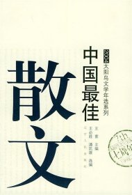 9787205058289 太阳鸟文学年选系列:2004中国~佳散文 王必胜,潘凯