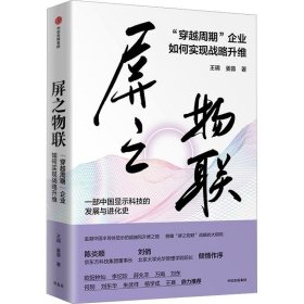 9787521761146 屏之物联：“穿越周期”企业如何实现战略升维 王