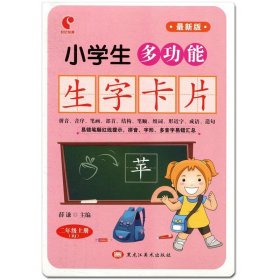 9787559308245 小学生多功能生字卡片