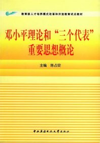 9787304025182 邓小平理论和“三个代表”重要思想概论 陈占安 主