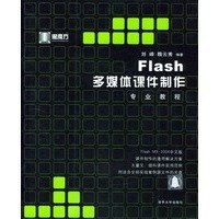 9787302085249 flash多媒体课件制作专业教程(配光盘)（黑魔方系