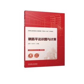 9787111734581 （~）钢筋平法识图与计算（包含任务工单、课堂图