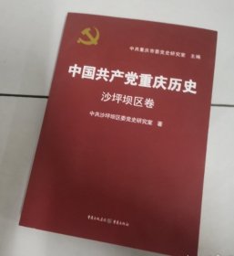 中国共产党重庆历史 7 沙坪坝区卷 专著 中共重庆市委党史研究室主编 中共