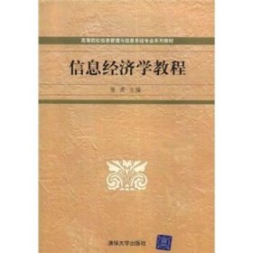 9787302028017 全国高等院校信息管理专业系列~-信息经济学教程