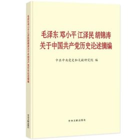 毛泽东邓小平江泽民胡锦涛关于中国共产党历史论述摘编（普及本）