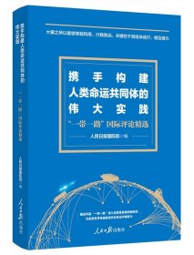 9787511579454 携手构建人类命运共同体的伟大实践——“”际评论