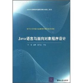 9787302039273 Java语言与面向对象程序设计 印旻 编
