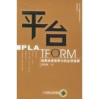 9787111152408 平台:培育未来竞争力的~然选择 贺宏朝 著