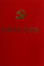 9787010114026 中国共产党章程 人民出版社