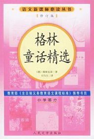 9787020057191 格林童话精选（修订版）语文~丛书小学~分 （德）