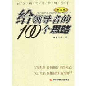 给领导者的100个思路