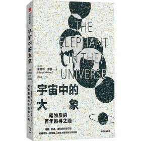 9787521758672 宇宙中的大象 [英]霍弗特·席林