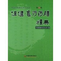 9787501760497 中国保健食品系列丛书:保健.食疗药膳精典 中国保