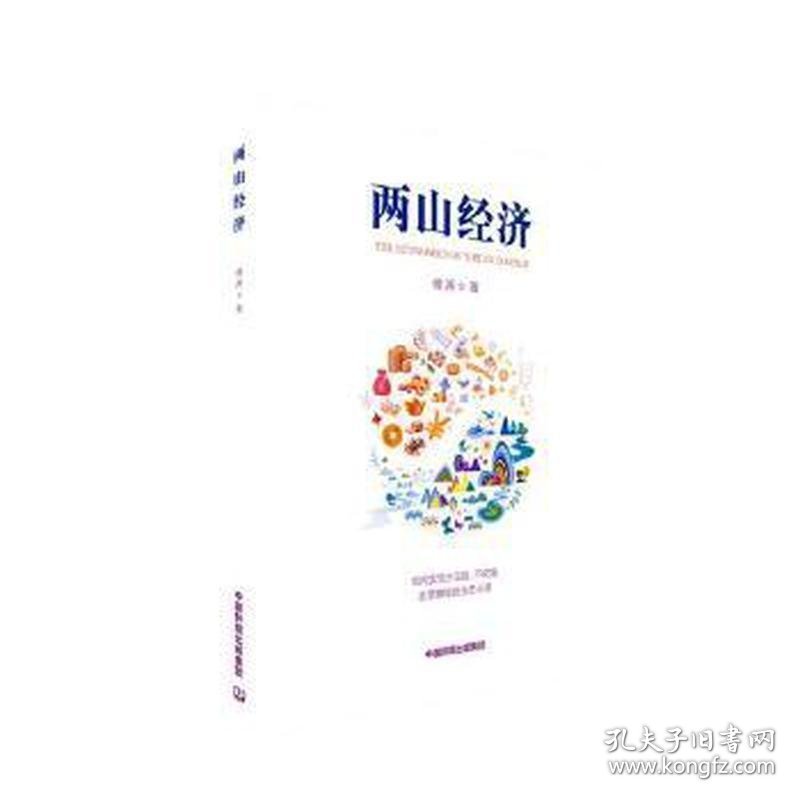 两山经济