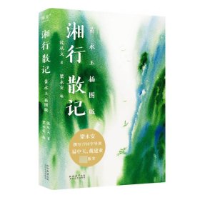 9787551325394 湘行散记 黄永玉插图版 沈从文 著,梁永安 编