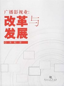 9787810912723 广播影视业：改革与发展 朱虹