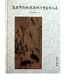 淮安市博物馆藏明清书画精品集 美术作品 淮安市博物馆编 新华正版