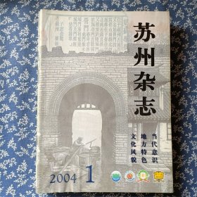 苏州杂志2004年  6本全  看图片  看图片