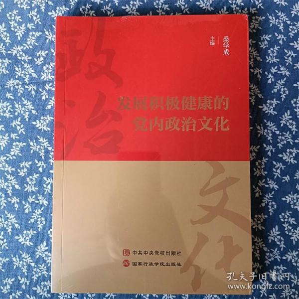 发展积极健康的党内政治文化