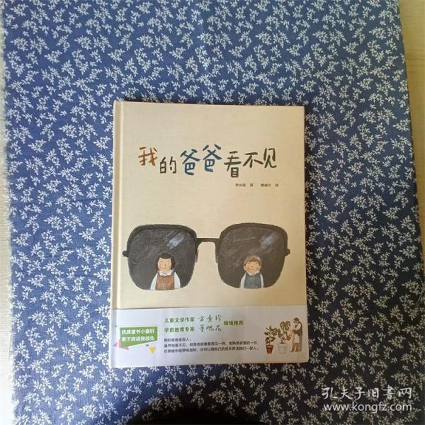 我的爸爸看不见 精装绘本 从认识自己的爸爸开始 再通过感官、行动了解有视力障碍的人的生活 告诉孩子要关心周围需要帮助的人